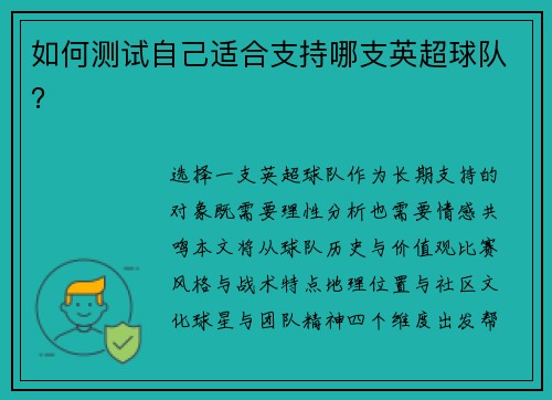 如何测试自己适合支持哪支英超球队？