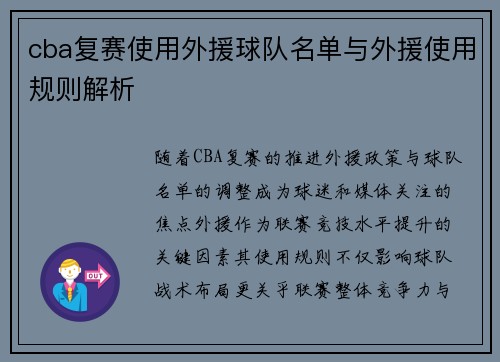 cba复赛使用外援球队名单与外援使用规则解析