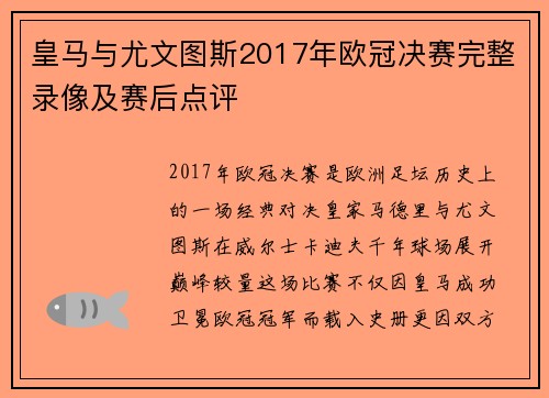 皇马与尤文图斯2017年欧冠决赛完整录像及赛后点评