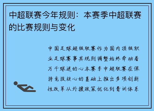 中超联赛今年规则：本赛季中超联赛的比赛规则与变化
