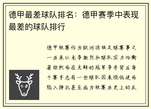 德甲最差球队排名：德甲赛季中表现最差的球队排行