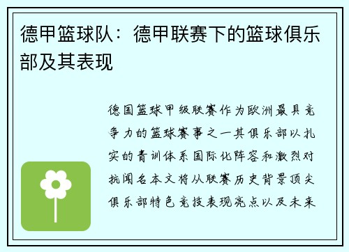德甲篮球队：德甲联赛下的篮球俱乐部及其表现