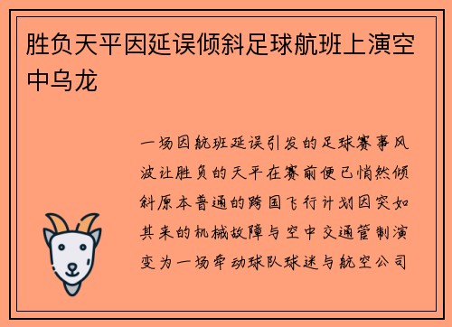 胜负天平因延误倾斜足球航班上演空中乌龙