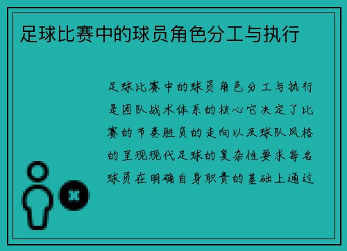 足球比赛中的球员角色分工与执行