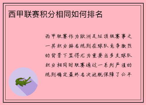 西甲联赛积分相同如何排名