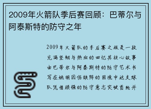 2009年火箭队季后赛回顾：巴蒂尔与阿泰斯特的防守之年