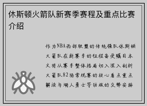 休斯顿火箭队新赛季赛程及重点比赛介绍