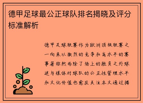 德甲足球最公正球队排名揭晓及评分标准解析