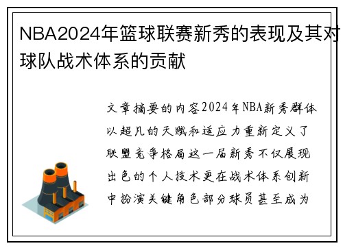 NBA2024年篮球联赛新秀的表现及其对球队战术体系的贡献