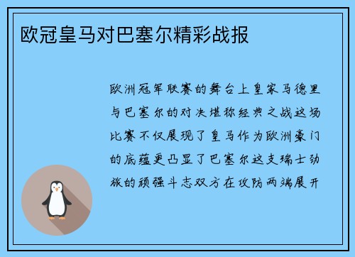 欧冠皇马对巴塞尔精彩战报