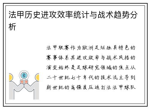 法甲历史进攻效率统计与战术趋势分析