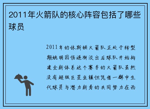 2011年火箭队的核心阵容包括了哪些球员