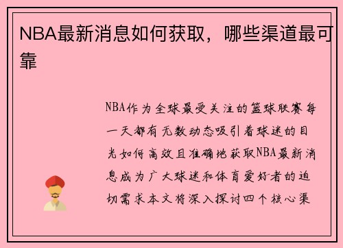 NBA最新消息如何获取，哪些渠道最可靠