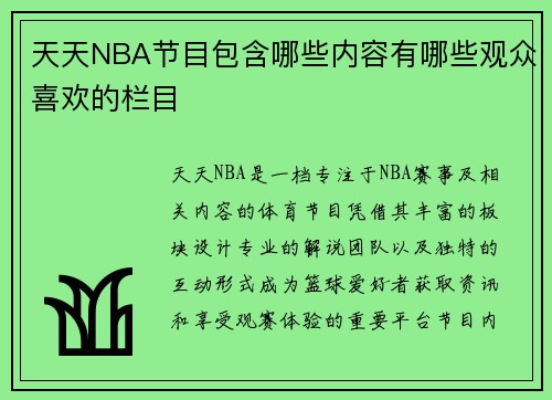 天天NBA节目包含哪些内容有哪些观众喜欢的栏目