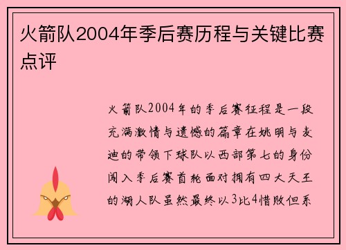 火箭队2004年季后赛历程与关键比赛点评