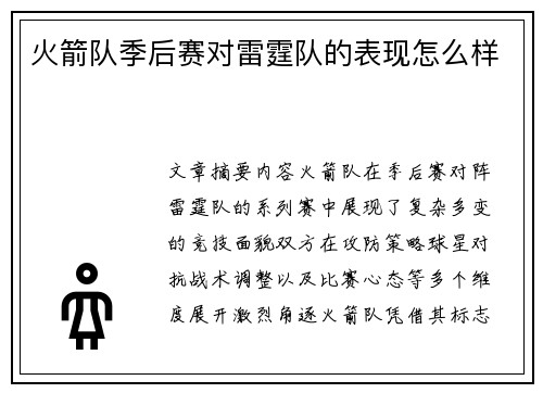 火箭队季后赛对雷霆队的表现怎么样