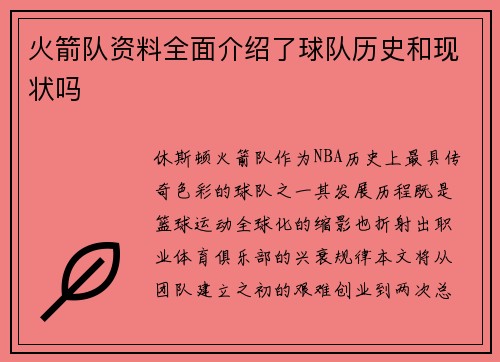 火箭队资料全面介绍了球队历史和现状吗