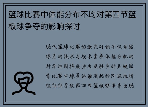 篮球比赛中体能分布不均对第四节篮板球争夺的影响探讨