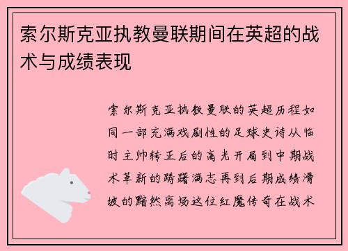 索尔斯克亚执教曼联期间在英超的战术与成绩表现