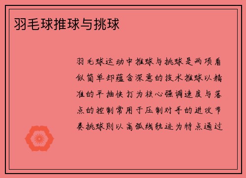 羽毛球推球与挑球