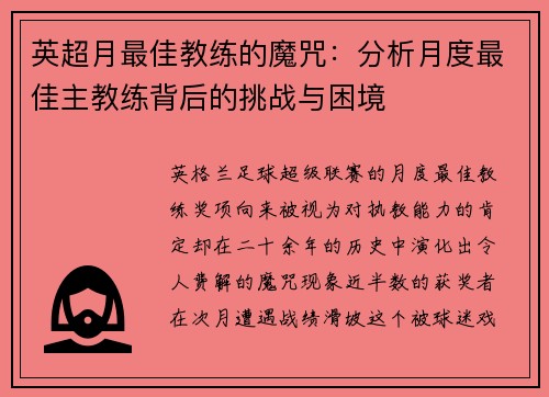 英超月最佳教练的魔咒：分析月度最佳主教练背后的挑战与困境