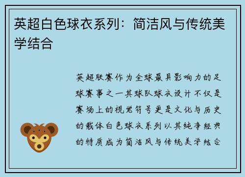 英超白色球衣系列：简洁风与传统美学结合