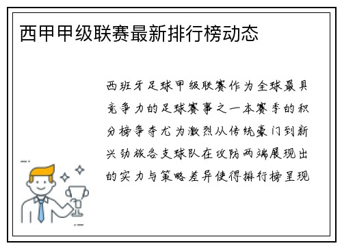 西甲甲级联赛最新排行榜动态
