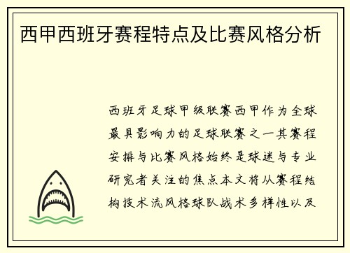 西甲西班牙赛程特点及比赛风格分析