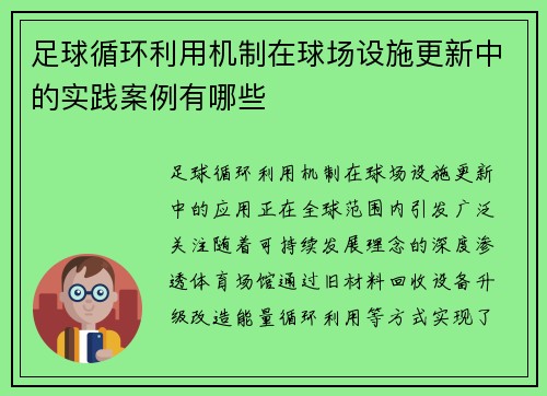 足球循环利用机制在球场设施更新中的实践案例有哪些