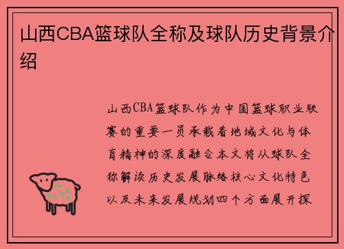 山西CBA篮球队全称及球队历史背景介绍