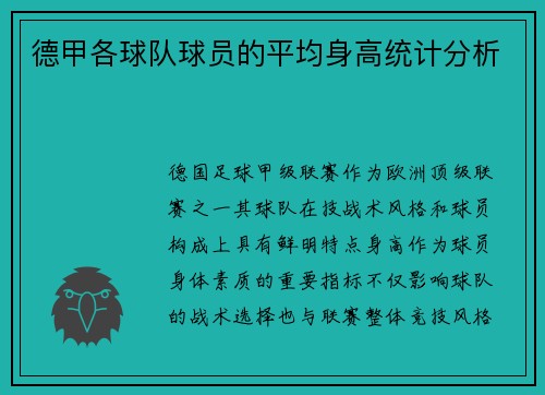 德甲各球队球员的平均身高统计分析