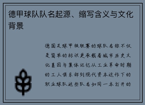 德甲球队队名起源、缩写含义与文化背景
