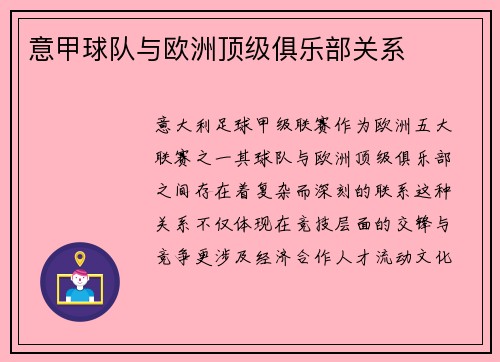 意甲球队与欧洲顶级俱乐部关系