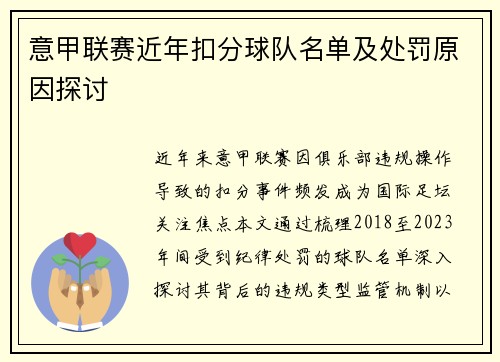 意甲联赛近年扣分球队名单及处罚原因探讨