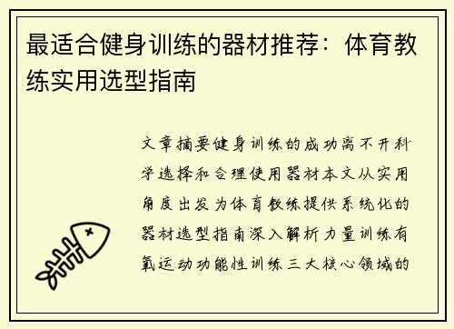 最适合健身训练的器材推荐：体育教练实用选型指南