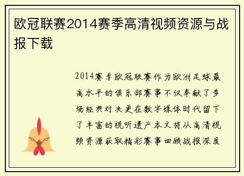 欧冠联赛2014赛季高清视频资源与战报下载