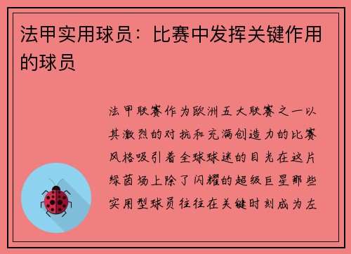 法甲实用球员：比赛中发挥关键作用的球员
