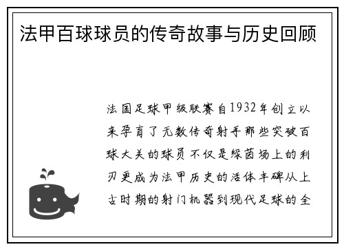 法甲百球球员的传奇故事与历史回顾