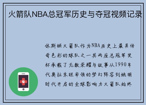 火箭队NBA总冠军历史与夺冠视频记录